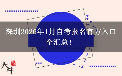 深圳2026年1月自考报名官方入口全汇总！
