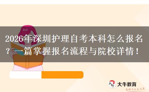 2026年深圳护理自考本科怎么报名？一篇掌握报名流程与院校详情！