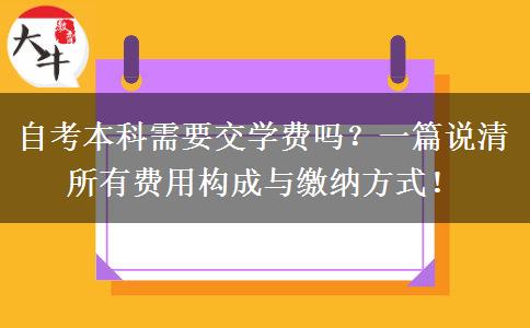 自考本科需要交学费吗？一篇说清所有费用构成与缴纳方式！