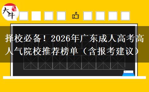 择校必备！2026年广东成人高考高人气院校推荐榜单（含报考建议）