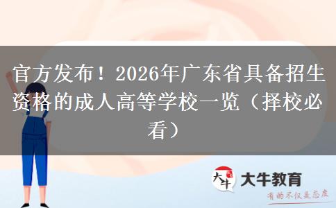 官方发布！2026年广东省具备招生资格的成人高等学校一览（择校必看）