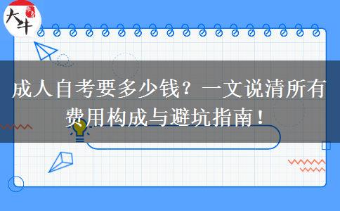 成人自考要多少钱？一文说清所有费用构成与避坑指南！