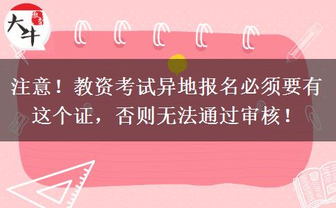 注意！教资考试异地报名必须要有这个证，否则无法通过审核！