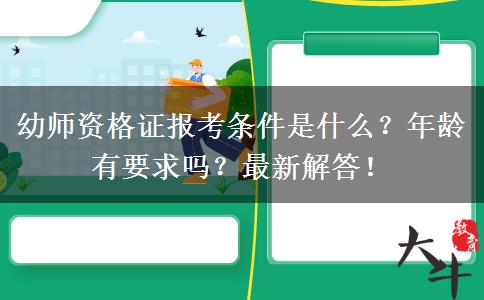 幼师资格证报考条件是什么？年龄有要求吗？最新解答！