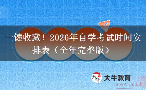 一键收藏！2026年自学考试时间安排表（全年完整版）
