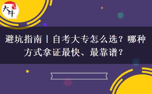 避坑指南｜自考大专怎么选？哪种方式拿证最快、最靠谱？