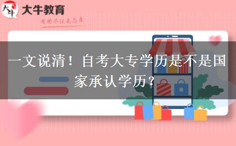 一文说清！自考大专学历是不是国家承认学历？