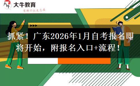 抓紧！广东2026年1月自考报名即将开始，附报名入口+流程！