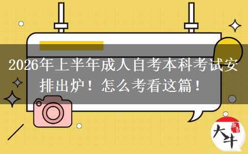 2026年上半年成人自考本科考试安排出炉！怎么考看这篇！