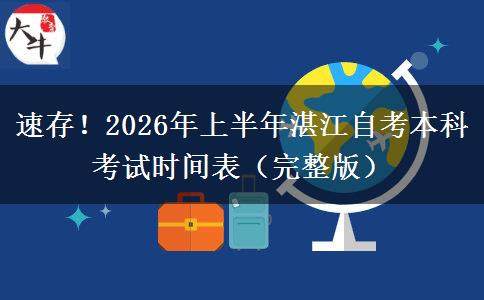 速存！2026年上半年湛江自考本科考试时间表（完整版）