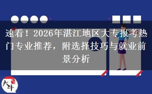 速看！2026年湛江地区大专报考热门专业推荐，附选择技巧与就业前景分析