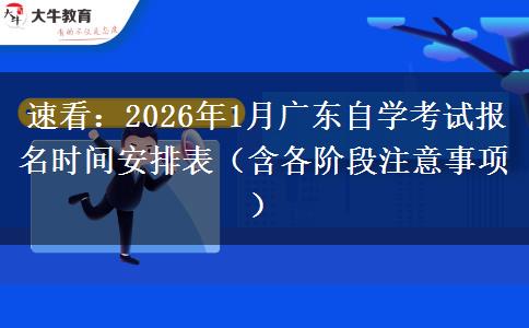 速看：2026年1月广东自学考试报名时间安排表（含各阶段注意事项）