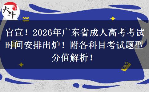 官宣！2026年广东省成人高考考试时间安排出炉！附各科目考试题型分值解析！