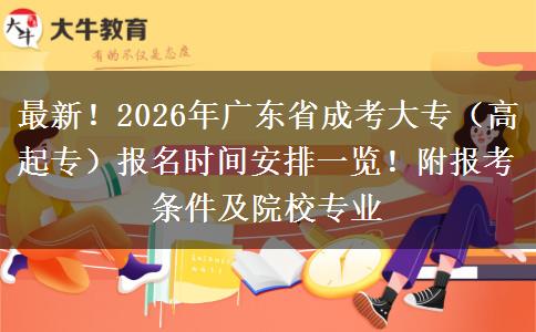 最新！2026年广东省成考大专（高起专）报名时间安排一览！附报考条件及院校专业