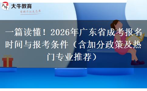 一篇读懂！2026年广东省成考报名时间与报考条件（含加分政策及热门专业推荐）