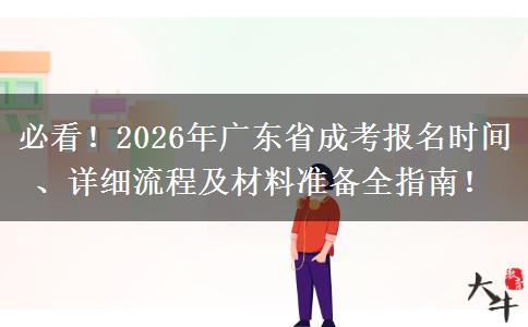 必看！2026年广东省成考报名时间、详细流程及材料准备全指南！