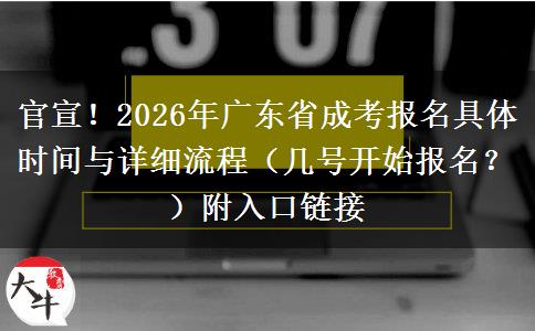 官宣！2026年广东省成考报名具体时间与详细流程（几号开始报名？）附入口链接