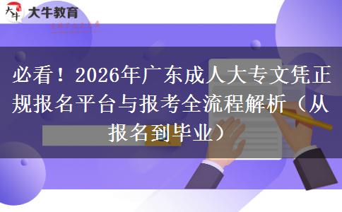 必看！2026年广东成人大专文凭正规报名平台与报考全流程解析（从报名到毕业）