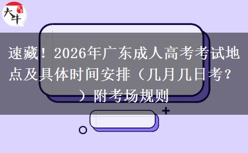 速藏！2026年广东成人高考考试地点及具体时间安排（几月几日考？）附考场规则