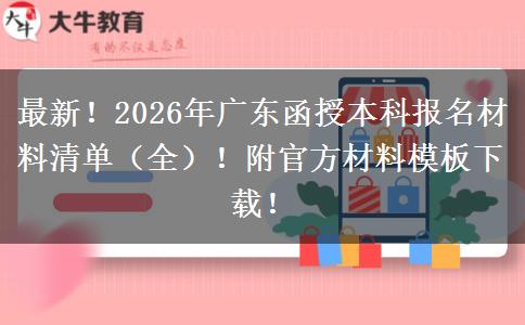 最新！2026年广东函授本科报名材料清单（全）！附官方材料模板下载！