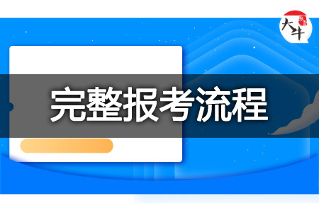 自考本科完整流程