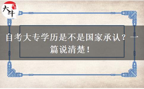 自考大专学历是不是国家承认？一篇说清楚！