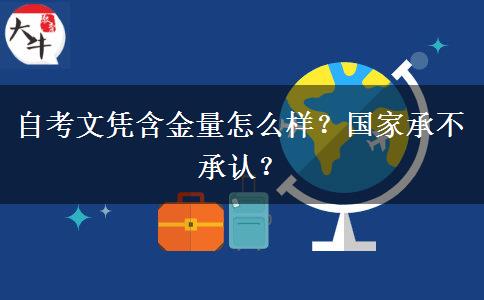 自考文凭含金量怎么样？国家承不承认？