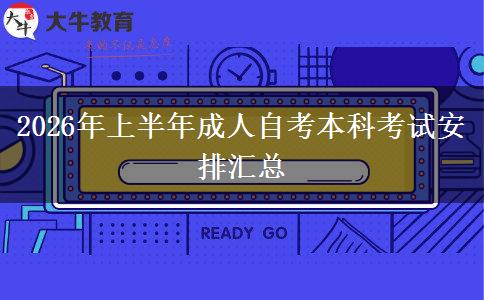 2026年上半年成人自考本科考试安排汇总