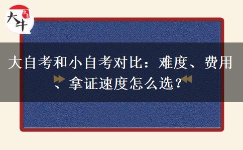 大自考和小自考对比：难度、费用、拿证速度怎么选？