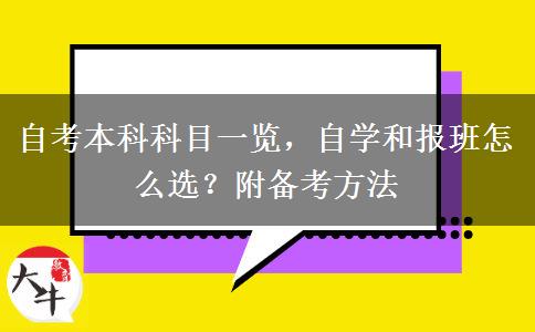 自考本科科目一览，自学和报班怎么选？附备考方法