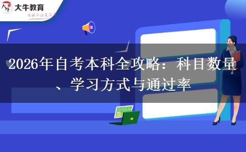 2026年自考本科全攻略：科目数量、学习方式与通过率