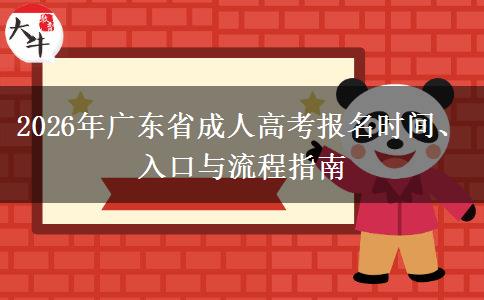 2026年广东省成人高考报名时间、入口与流程指南