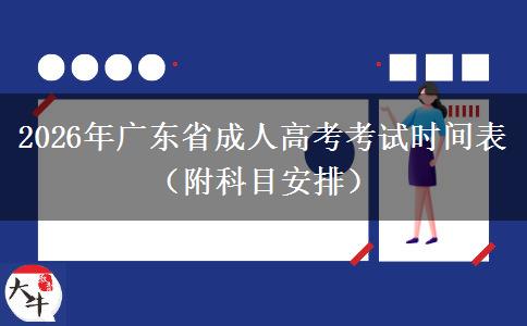 2026年广东省成人高考考试时间表（附科目安排）