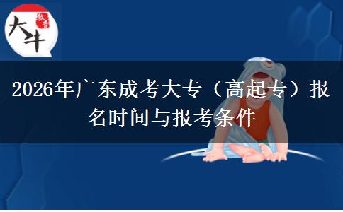 2026年广东成考大专（高起专）报名时间与报考条件