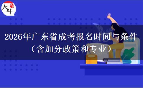 2026年广东省成考报名时间与条件（含加分政策和专业）