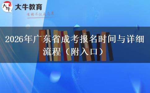 2026年广东省成考报名时间与详细流程（附入口）