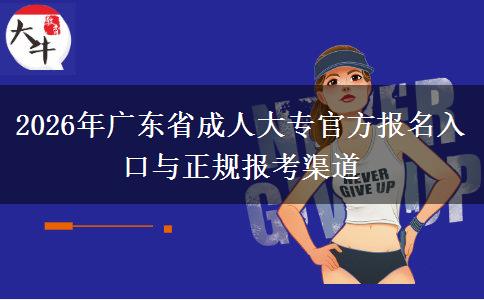 2026年广东省成人大专官方报名入口与正规报考渠道