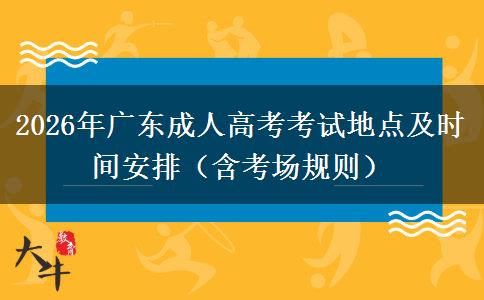 2026年广东成人高考考试地点及时间安排（含考场规则）