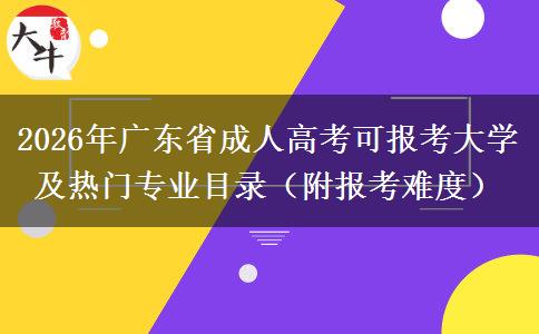 2026年广东省成人高考可报考大学及热门专业目录（附报考难度）