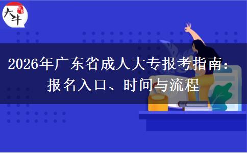 2026年广东省成人大专报考指南：报名入口、时间与流程