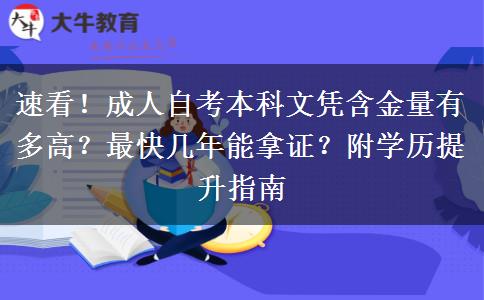 速看！成人自考本科文凭含金量有多高？最快几年能拿证？附学历提升指南