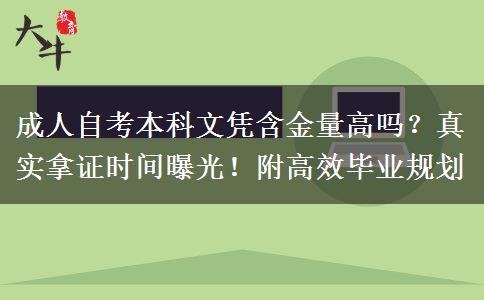 成人自考本科文凭含金量高吗？真实拿证时间曝光！附高效毕业规划