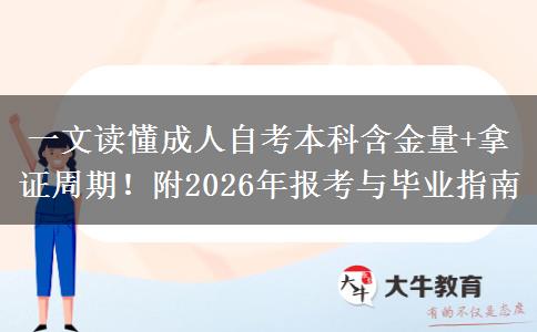一文读懂成人自考本科含金量+拿证周期！附2026年报考与毕业指南