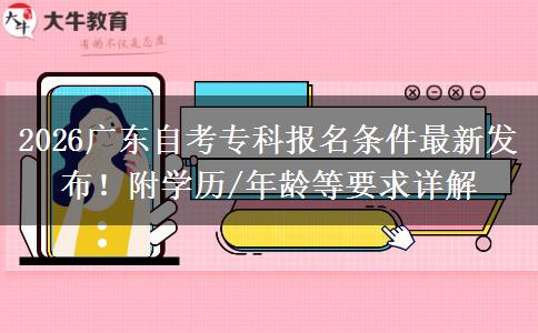 2026广东自考专科报名条件最新发布！附学历/年龄等要求详解