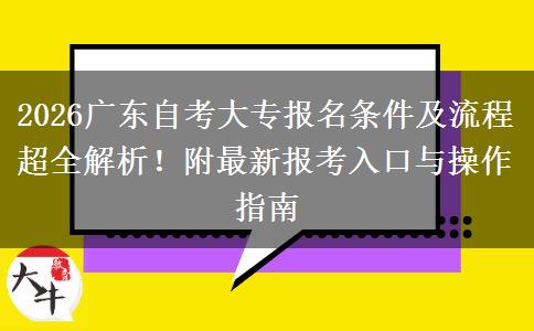 2026广东自考大专报名条件及流程超全解析！附最新报考入口与操作指南