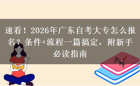 速看！2026年广东自考大专怎么报名？条件+流程一篇搞定，附新手必读指南