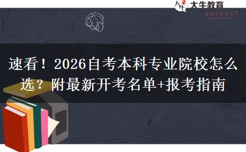 速看！2026自考本科专业院校怎么选？附最新开考名单+报考指南