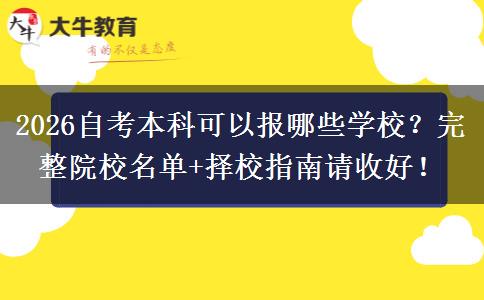 2026自考本科可以报哪些学校？完整院校名单+择校指南请收好！