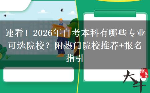 速看！2026年自考本科有哪些专业可选院校？附热门院校推荐+报名指引