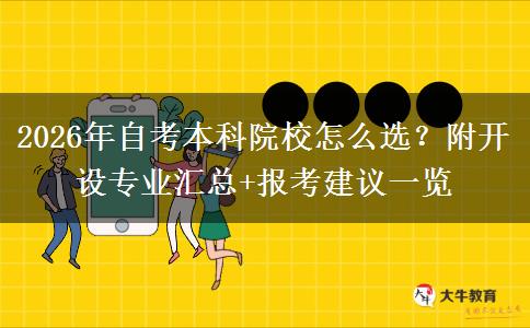 2026年自考本科院校怎么选？附开设专业汇总+报考建议一览